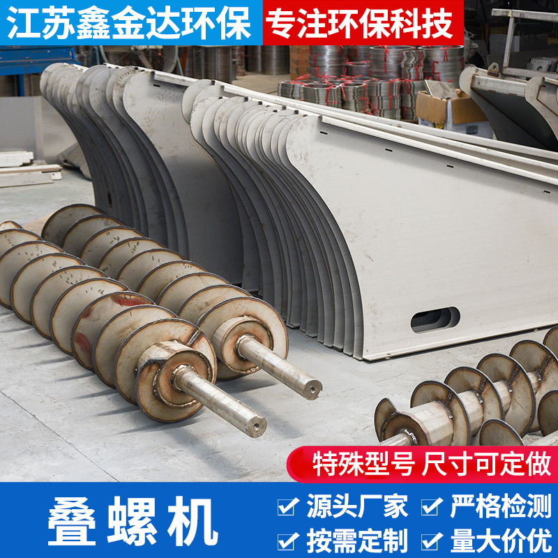 叠螺机制造工业污泥处理设备 固液分离设备 叠螺污泥脱水机供应