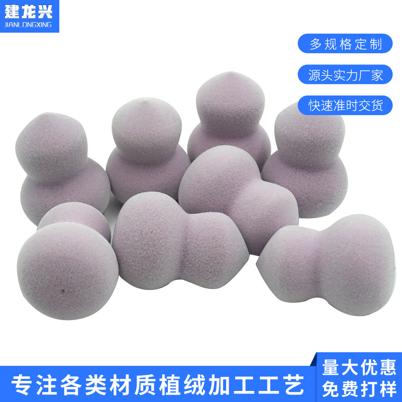 工厂亲水性非乳胶化妆粉扑植绒海绵葫芦美妆蛋小号化妆蛋植绒加工