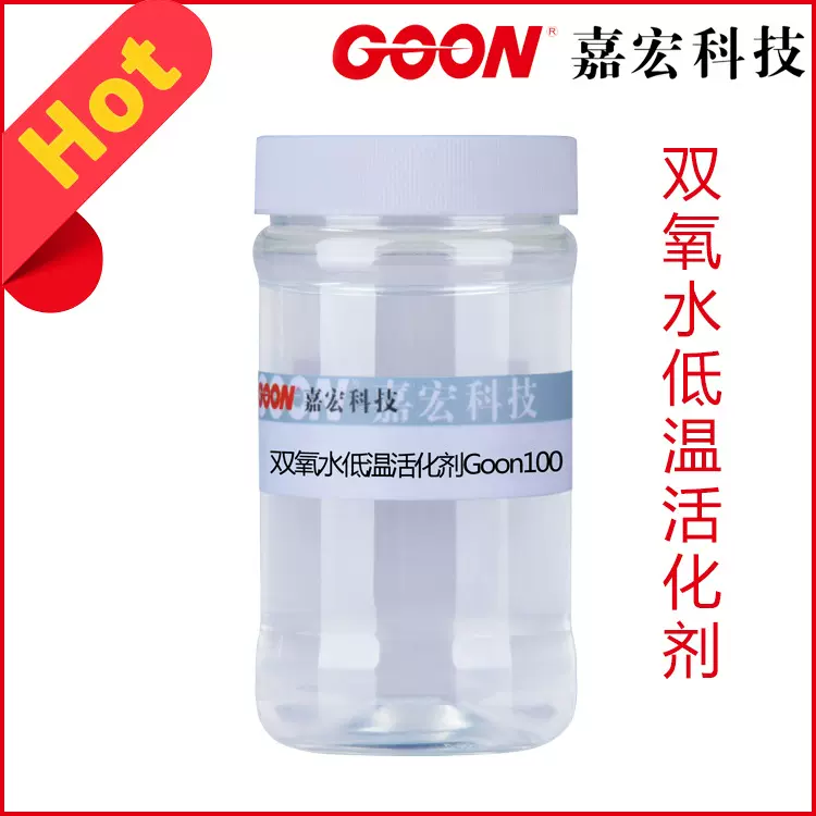 双氧水低温氧漂活化剂Goon100 退浆除蜡效果好 前处理助剂活化剂