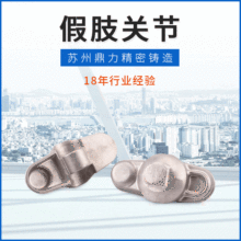 不锈钢非标铸造加工件 不锈钢假肢关节 假肢矫形器膝关节支具铸造