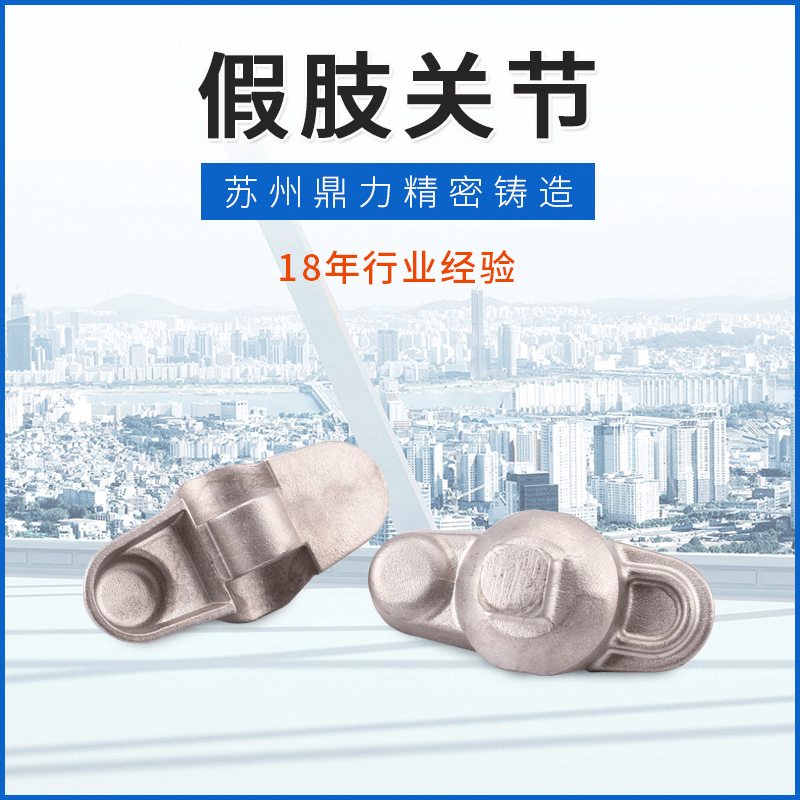 不锈钢非标铸造加工件 不锈钢假肢关节 假肢矫形器膝关节支具铸造