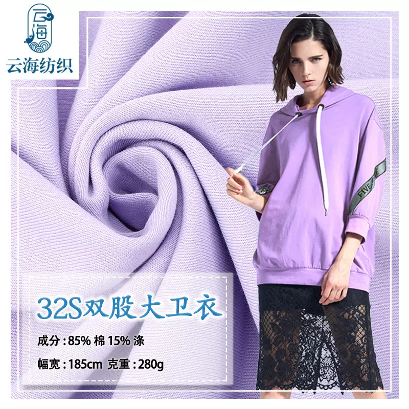 32s支双股大卫衣 涤棉针织毛圈布加厚秋冬服装抓毛卫衣 布面料