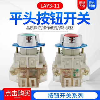 [品质保证]LAY3-11普通平钮按钮开关　点动开关 红绿色 22mm