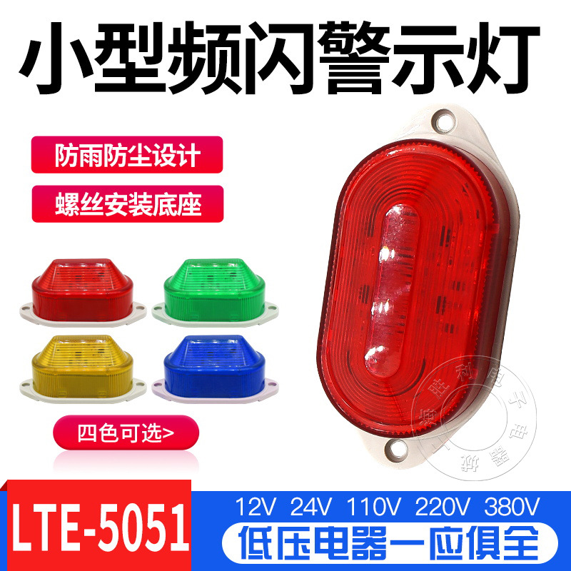 LED声光报警器LTE-5051小型频闪警示灯220V24V12v迷你信号指示灯