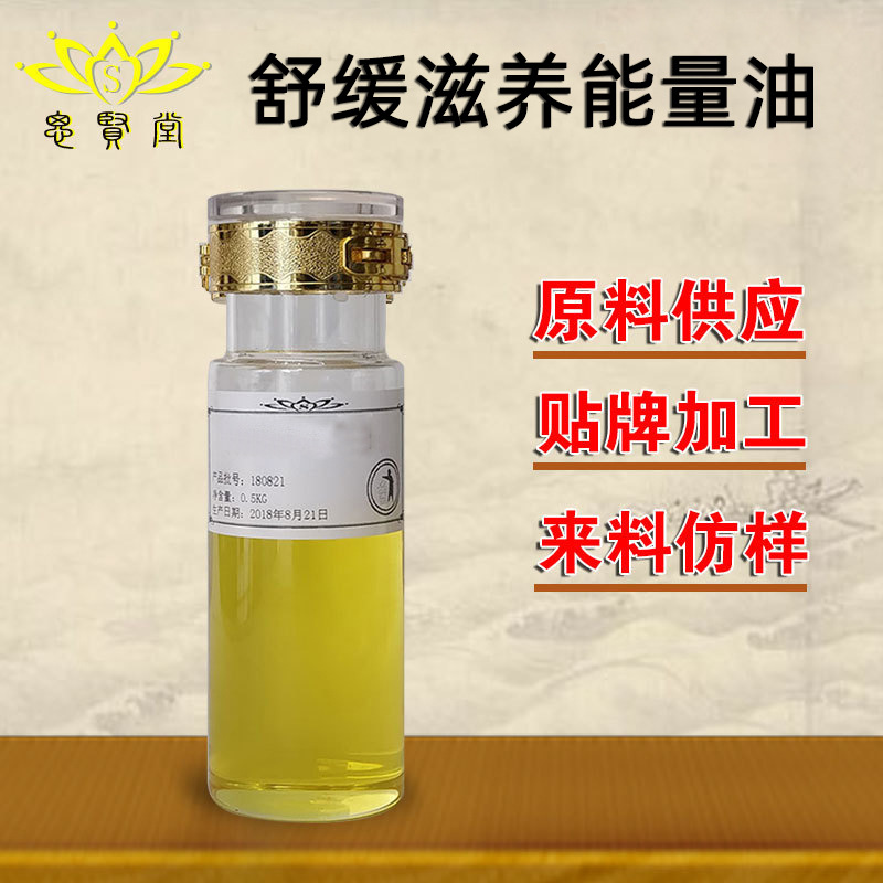舒缓滋养能量油 复方植物油 全身通用 舒缓疏通 厂家批发直销