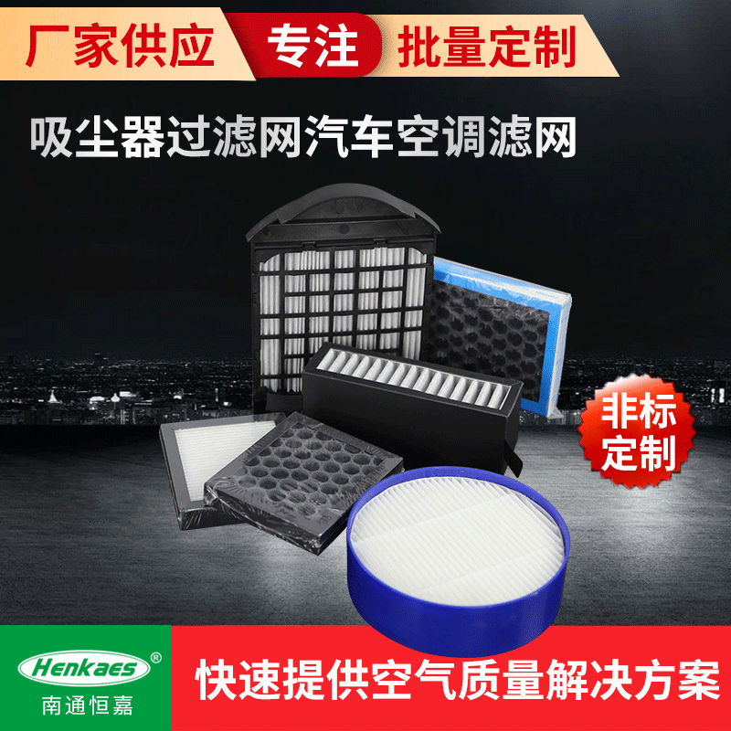 厂家供应 复合hepa+除异味过滤网 吸尘器过滤网汽车空调滤网