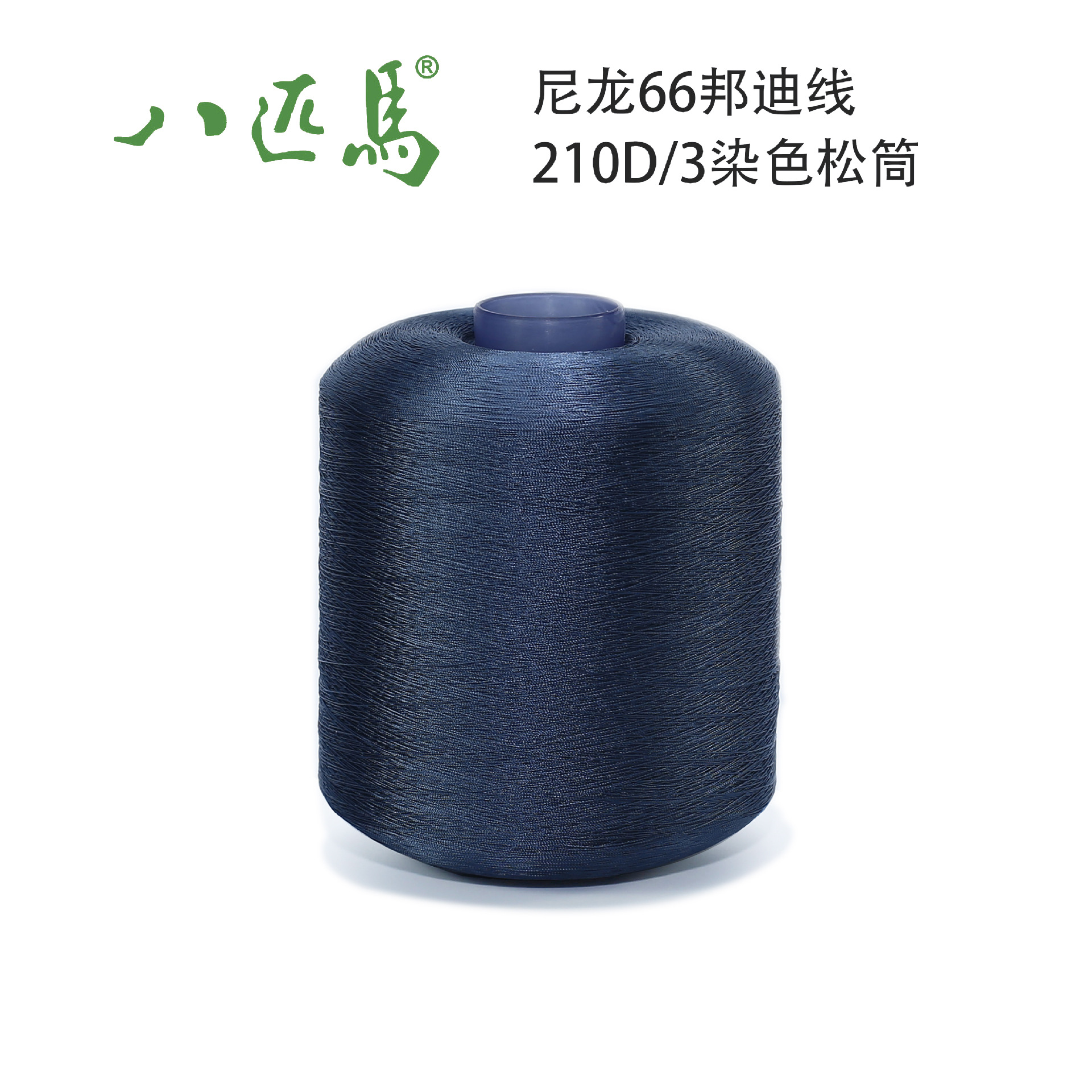 尼龙66邦迪线210D/3染色松筒环保高速家纺纺织邦迪线不散股车缝线