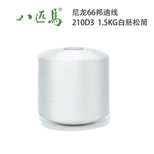八匹马牌 210D/3尼龙邦迪线 丝光线 箱包线 封包线 车缝线 缝纫线
