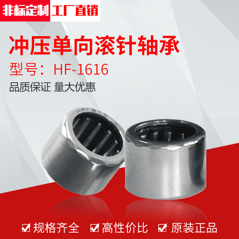 厂家直供冲压单向滚针轴承HF1616量大可定