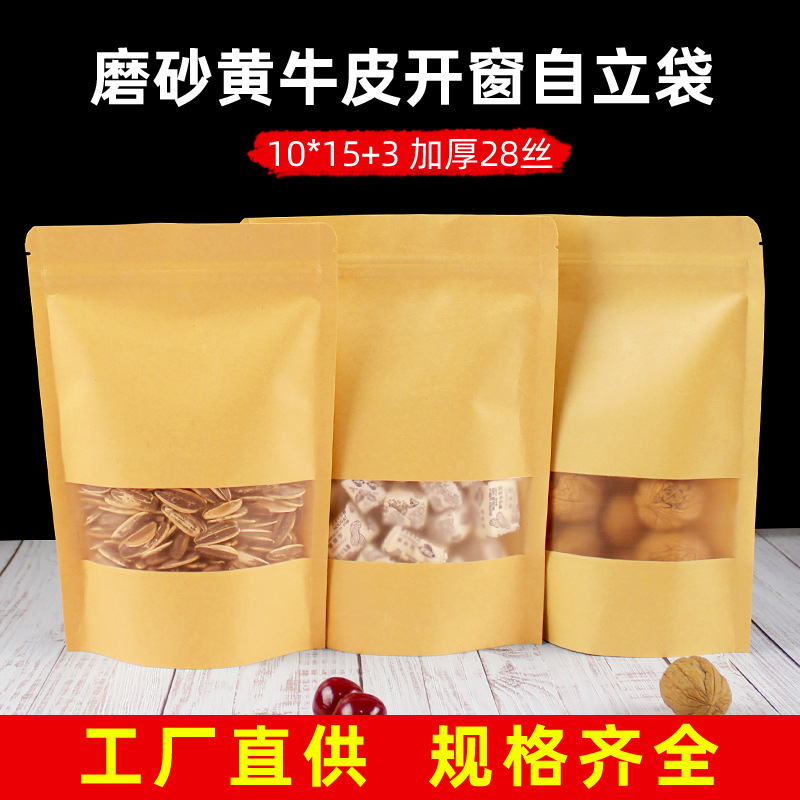 10*15+3磨砂开窗牛皮纸自封袋干果包装袋自立牛皮纸袋茶叶食品袋