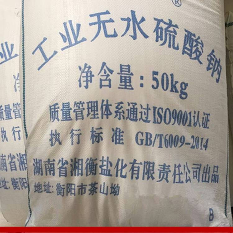 国标级工业级元明粉 99%含量无水硫酸钠 冶金印染纺织用元明粉