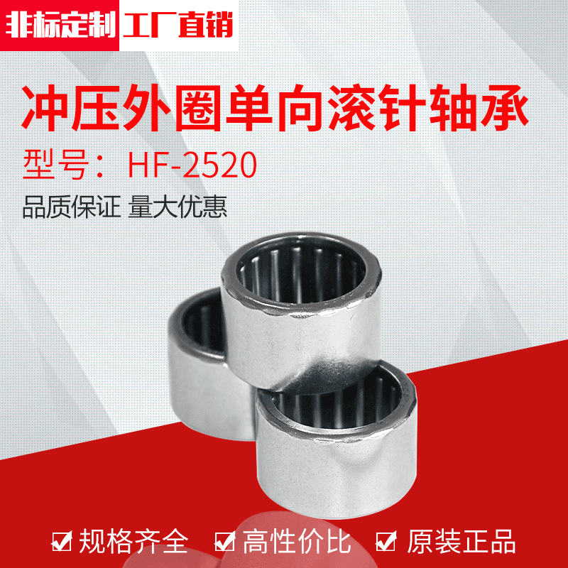 冲压外圈单向滚针轴承渔具渔轮不锈钢单向轴承HF2520厂家供应
