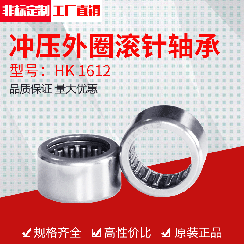 厂家供应冲压外圈滚针轴承HK1612（16*22*12）