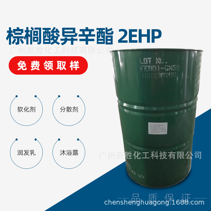 化妆原料厂家 华南代理销售 棕榈酸异辛脂 2EHP