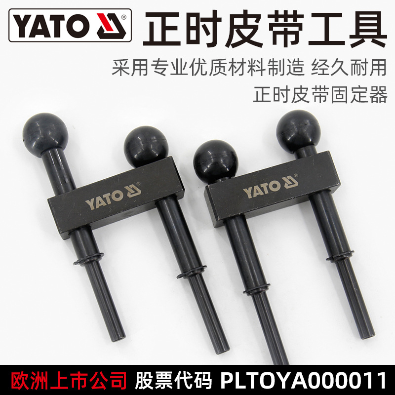 YATO正时皮带固定器汽修汽保工具
