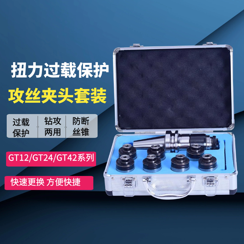 伸缩扭力过载保护攻丝GT12 24攻丝机摇臂钻夹头 快换攻丝夹头套装