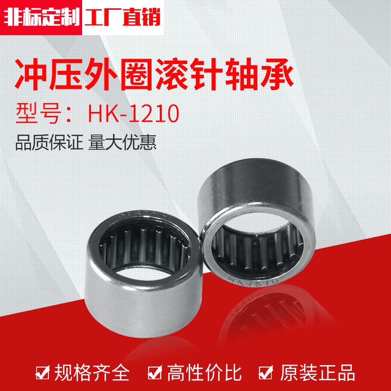 厂家供应冲压外圈滚针轴承HK1210（12*16*10）