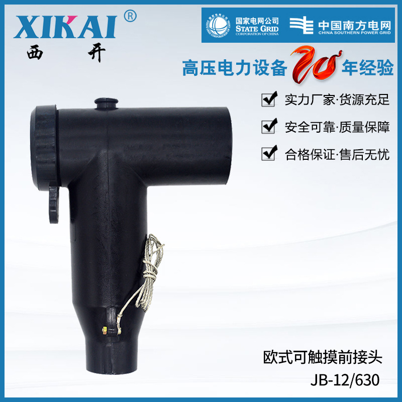 厂家供应分支箱分接箱后接头10KV欧式电缆插拔头可触摸欧式前插头
