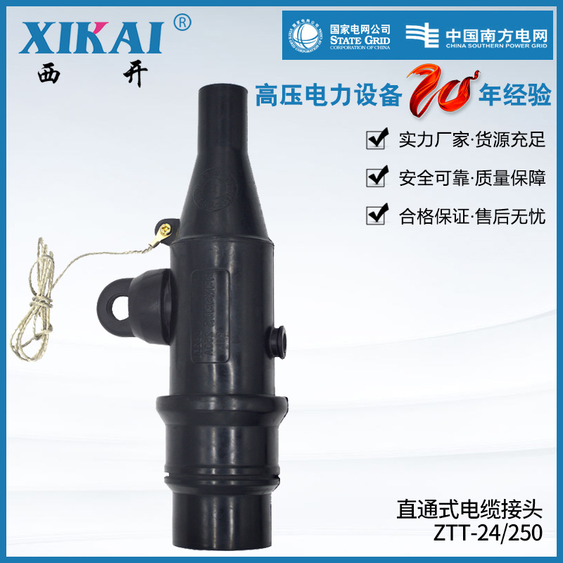 直通式电缆ZTS-10(24)/250分接箱开关柜内电缆中通高压电缆接头