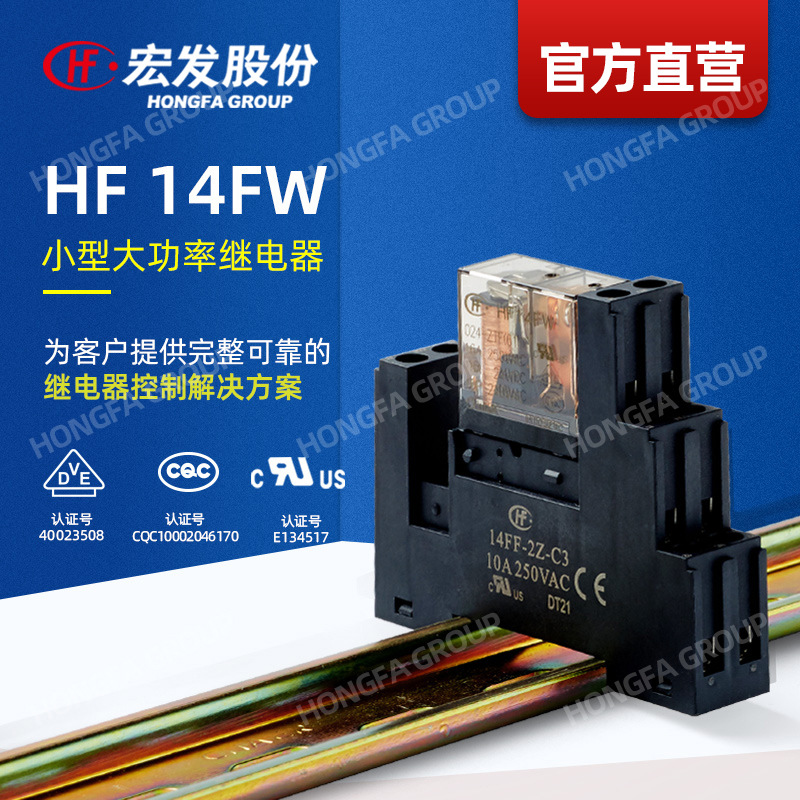 【官方直营】宏发继电器 HF14FW 工控继电器 继电器