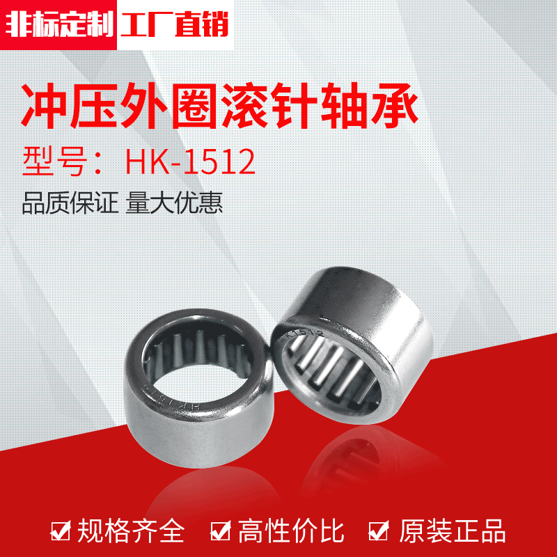厂家供应冲压外圈滚针轴承HK1512（15*21*12）
