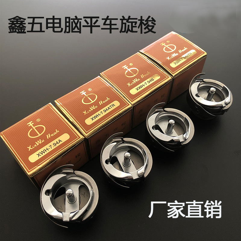 鑫五普通平车旋梭 平缝机梭头 电脑平车旋梭