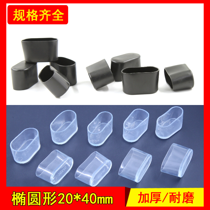 20*40 Oval foot cover Factory Direct thick wear-resistant non-slip table and chair foot cover protective pad chair table mat