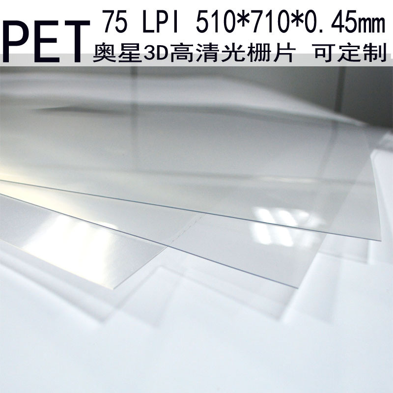 75线LPI PET光栅片 3D胶片材 90/100立体画印刷材料工厂 批发可定