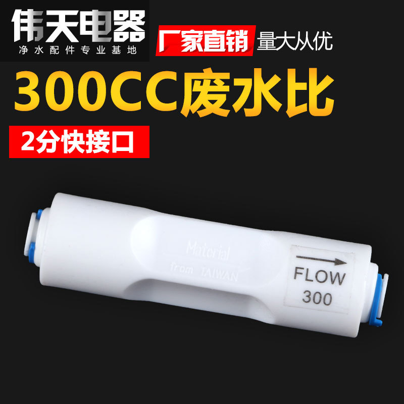 50加仑-200加仑纯水机 2分接口300CC废水比例器 2分快速接头批发