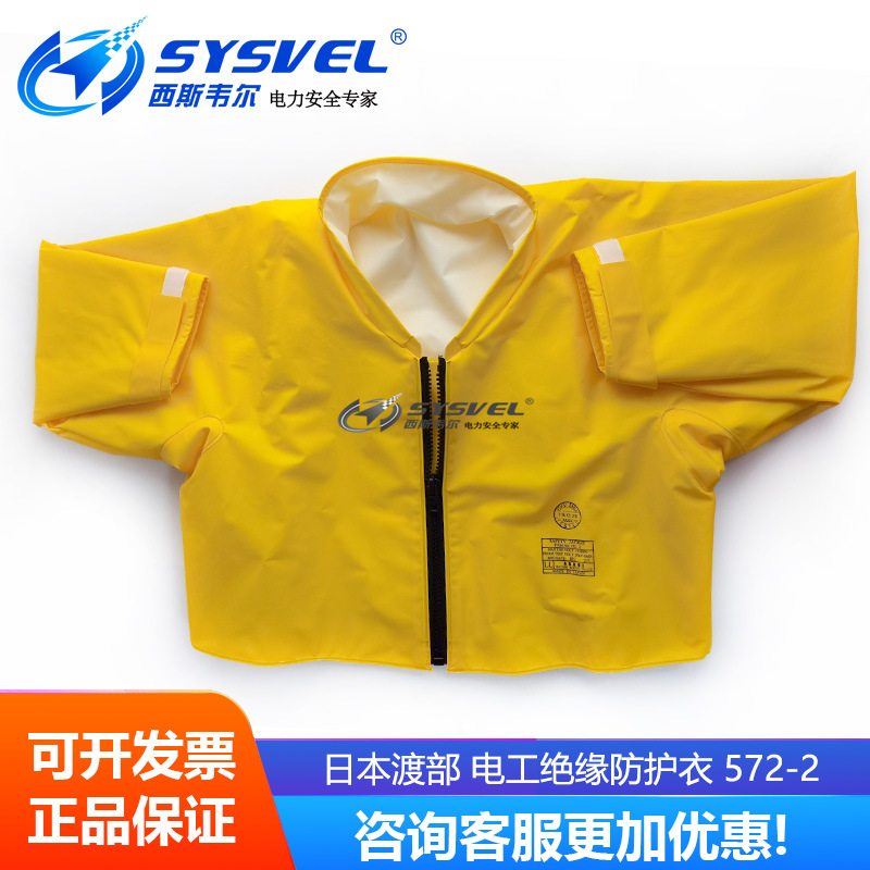 日本渡部带电作业绝缘服电工绝缘防护衣20KV高压树脂绝缘衣572-2