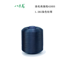 420D/3涤纶高强线低收缩染色松筒 皮革线缝纫线 车缝线 丝光线