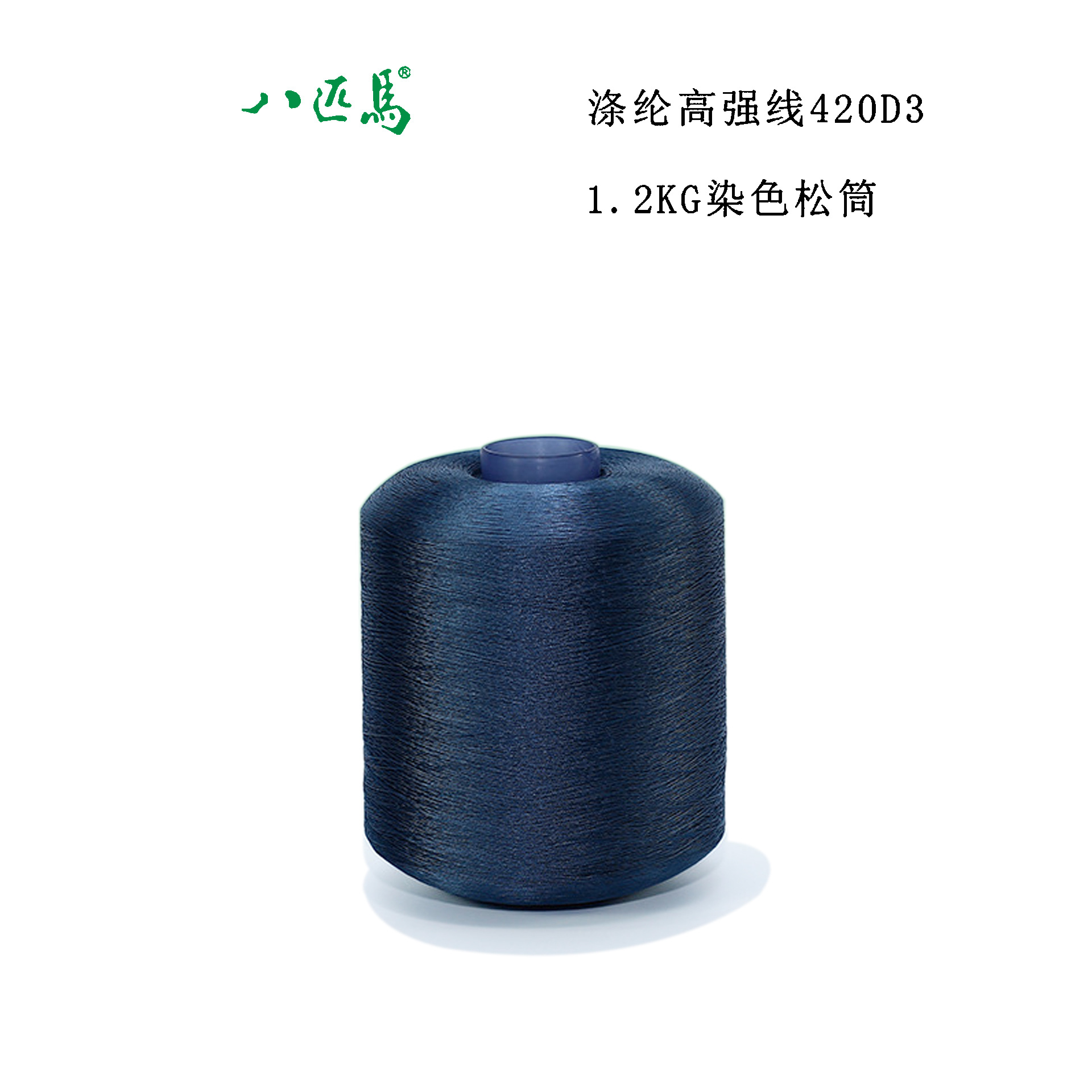 420D/3涤纶高强线低收缩染色松筒 皮革线缝纫线 车缝线 丝光线