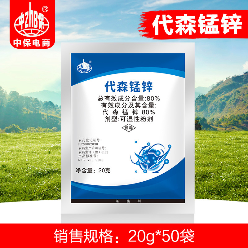 中保农药80%代森锰锌马铃薯晚疫病农药杀菌剂20克