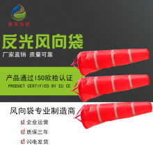 招标标准反光牢固型气象风向袋金属风向标荧光户外厂家直销夜光