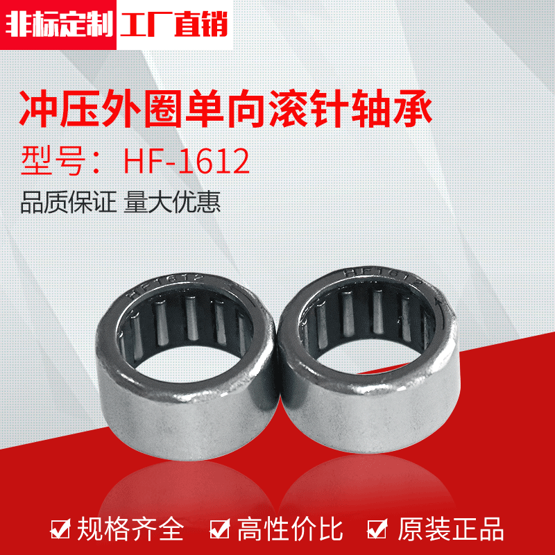 厂家供应冲压外圈单向滚针轴承HF1612（16*22*12）量大优惠