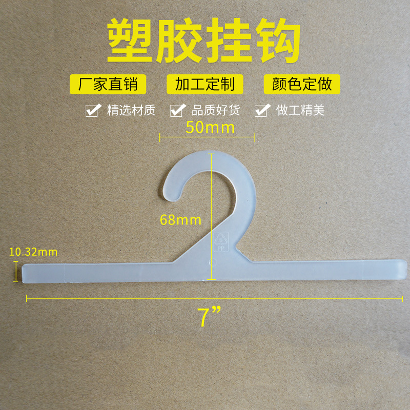 塑胶环保单勾塑料挂钩125mm 144mm 6寸 7寸一次性透明塑料衣架