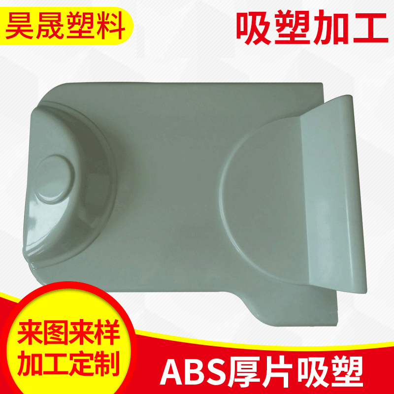 吸塑厂家加工 亚克力ABS厚片吸塑加工 PC PE PP PS厚片吸塑加工