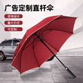 厂家批发保险礼品广告伞高尔夫8骨直杆雨伞 定印logo商务伞超大伞