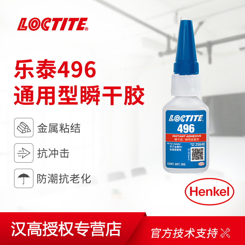 汉高乐泰 Loctite 496 20g 通用型中等粘度瞬干胶 丙烯酸酯快干胶