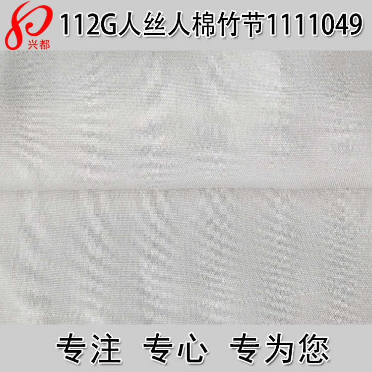 53%人丝47%人棉竹节布 120D*30S+21S无光人丝人棉交织竹节面料