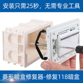 万赛暗盒修复器开关插座118底盒修补救通用支撑杆线盒底盒修复器