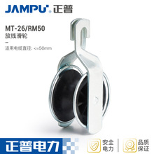 厂家供应滑轮绳索滑轮单轮放线滑轮MT-26/RM50放线滑轮
