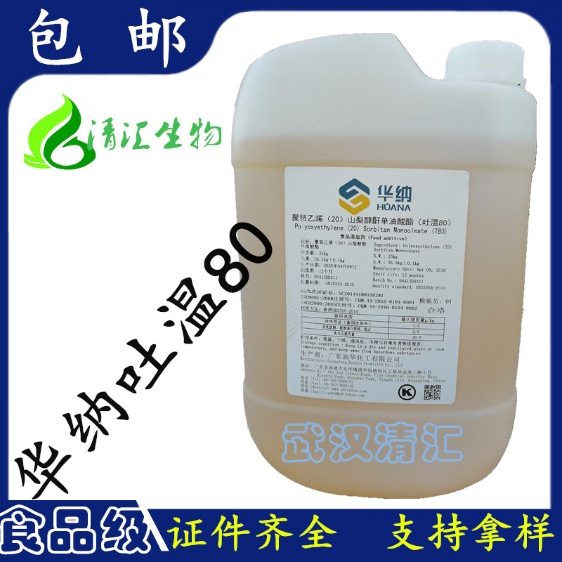 华纳吐温80 食品级吐温80 聚氧乙烯(20)山梨醇酐单油酸酯(吐温80)