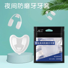 悠兔夜间磨牙牙套磨牙保护套 口腔护理垮境电商厂家批发