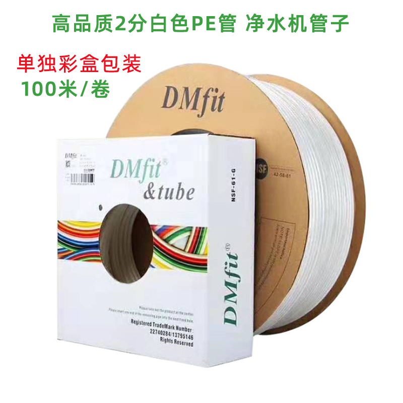 正品净水器水管2分PE管DMfit直饮水管1/4管子白色带字带米标软管