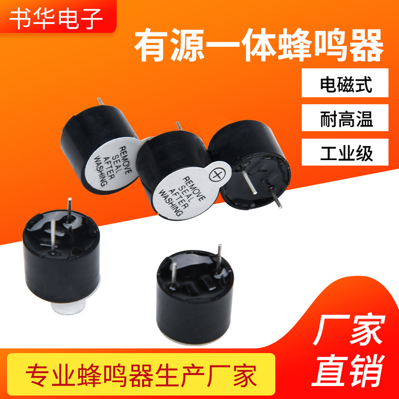 12095有源一体蜂鸣器 批发12*9.5工业耐高温蜂鸣器3V5V蜂鸣器