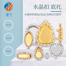 烧焊水晶扣电镀空托围边手缝铜爪diy材料水晶diy手工镶钻模具配件