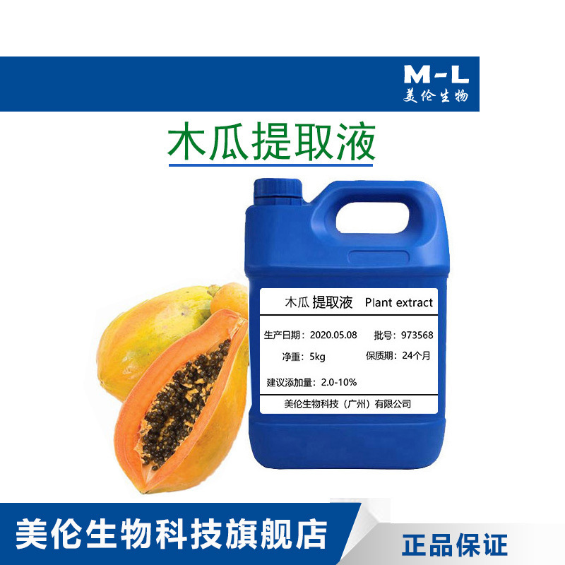 供应优质木瓜提取液 天然植物萃取液化妆品手工皂优质原料1kg起批