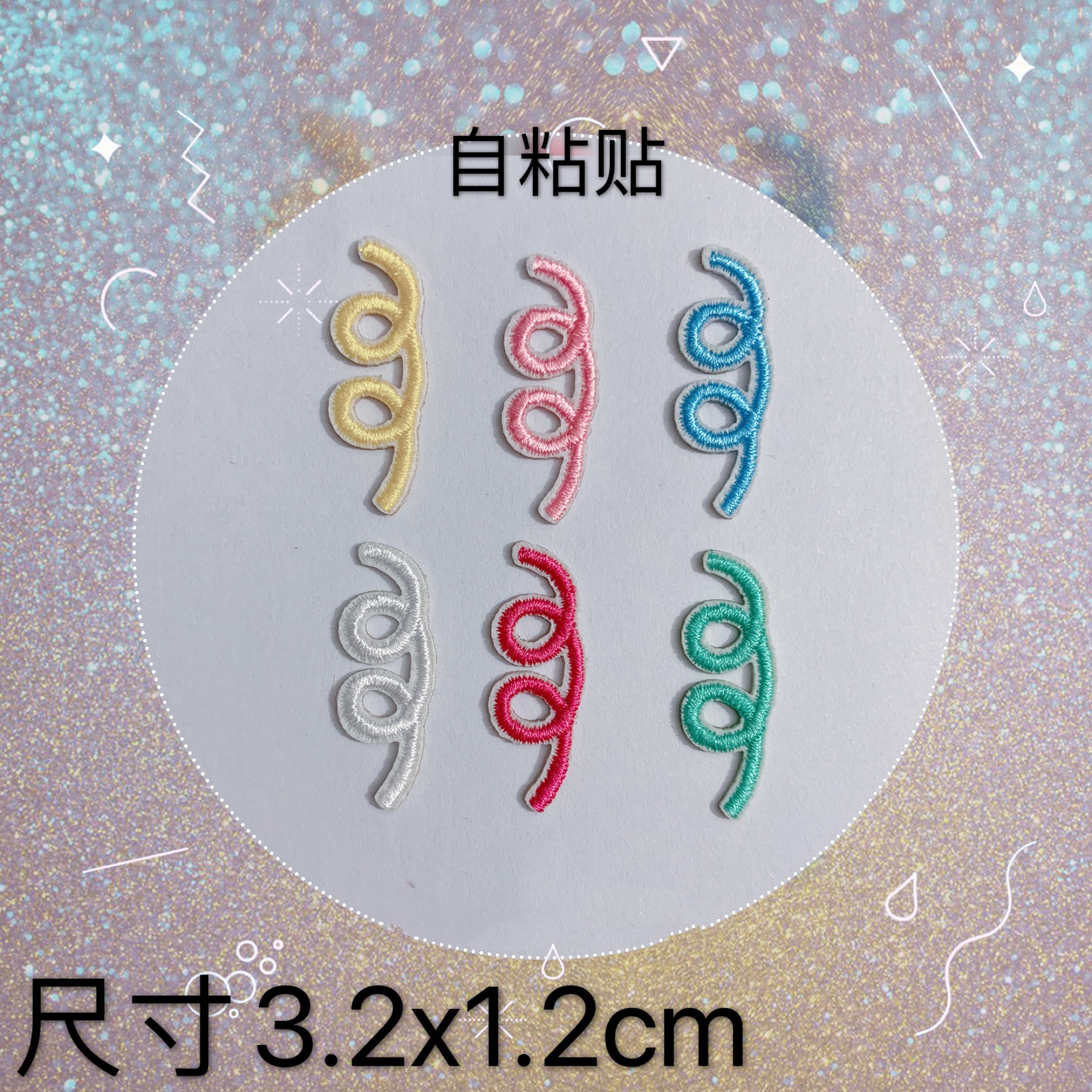 新品自粘贴布贴弹簧两圈装饰贴DIY手工补丁贴手机壳背包刺绣布贴