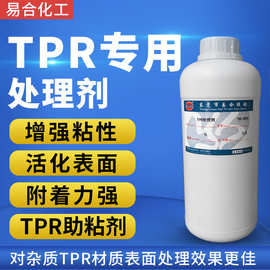 易合YH-890 TPR处理剂 TPR鞋底鞋材底涂剂增强粘性TPR表面活性剂